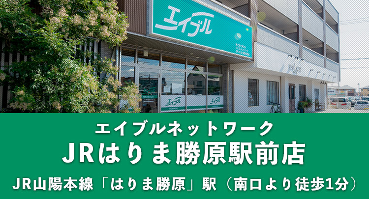 エイブルネットワークJRひめじ勝原駅前店